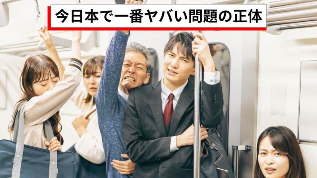 今日本で一番ヤバい問題の正体