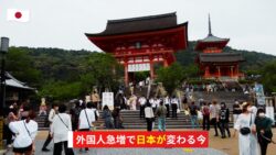 外国人急増で日本が変わる？観光地の今