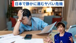 このままで大丈夫？日本社会に広がる見えない危機
