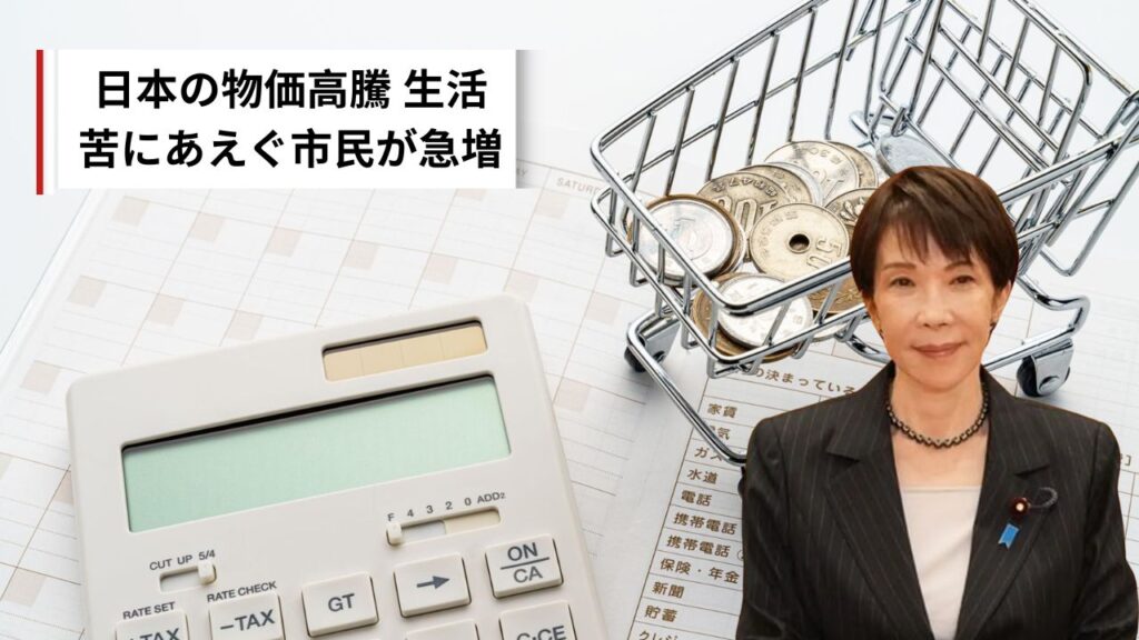 日本の物価高騰：生活苦にあえぐ市民が急増