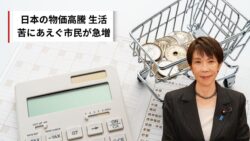 日本の物価が限界突破…生活できない人が急増