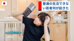“普通の暮らし”ができない…若者のリアルな声