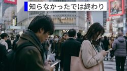 “知らなかったでは済まない”日本で広がる新たな問題